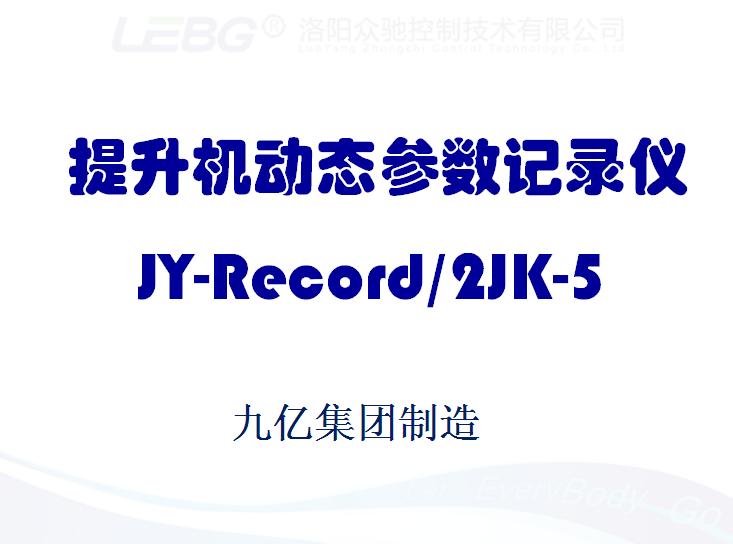 提升機動(dòng)態(tài)參數記錄儀
