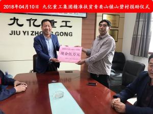 九億集團“精準扶貧”，傳播正能量