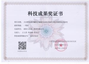 大功率低速永磁同步減速電動(dòng)機直驅礦井提升機科技成果獎